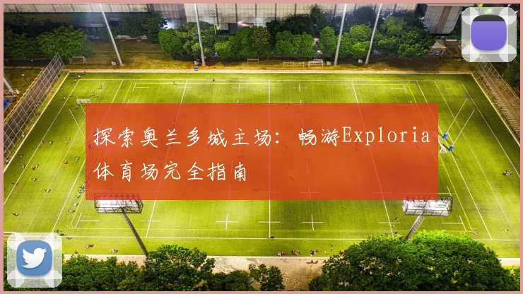 探索奥兰多城主场:畅游Exploria体育场完全指南