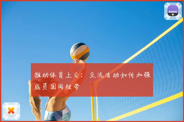 推动体育上合：交流活动如何加强成员国间纽带