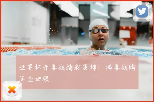 世界杯开幕战精彩集锦：揭幕战瞬间全回顾