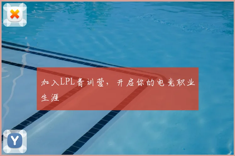 加入LPL青训营，开启你的电竞职业生涯